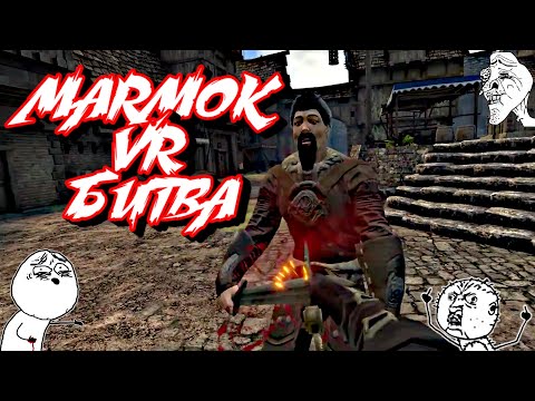 Видео: Мармок VR битва