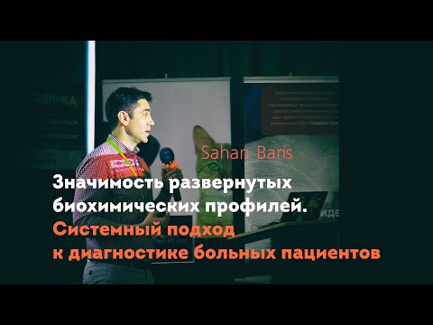 Видео: Значимость развернутых биохимических профилей