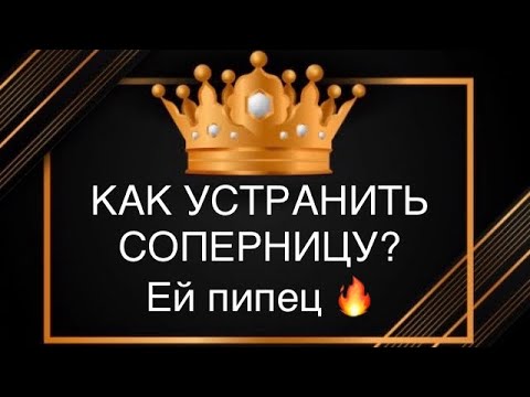 Видео: 🐍💯КАК УСТРАНИТЬ СОПЕРНИЦУ⁉️Ей пипец 💣💥#соперница#враг#вражина#бумеранг#предатели#наказание#совет