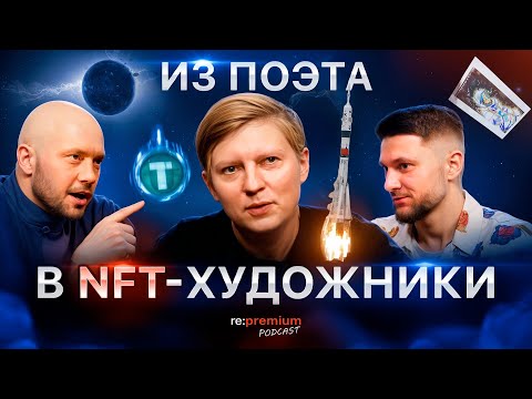 Видео: Русский обогнал США в космосе | Продать картину за 300 000 рублей | Re:Premium podcast