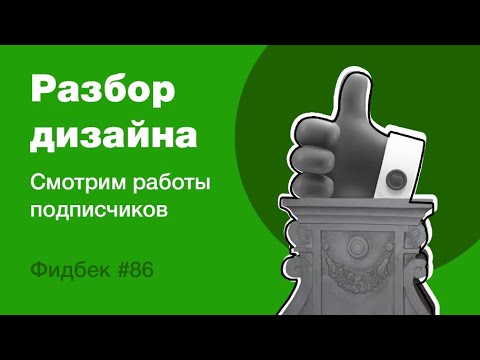 Видео: UI/UX дизайн. Разбор работ дизайна подписчиков #86. уроки веб-дизайна в Figma