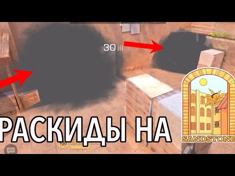 Видео: ЖОСК раскиды на SANDSTONE | STANDOFF 2