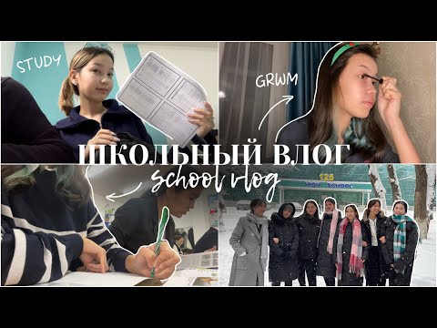 Видео: VLOG: мектептегі бір күніміз🏫||ШКОЛЬНЫЙ ВЛОГ👩🏻‍🏫