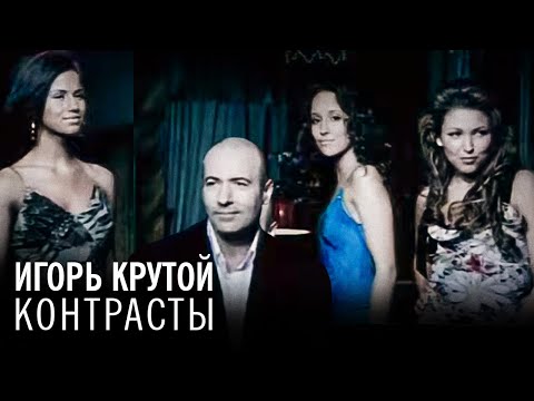 Видео: Игорь Крутой “Контрасты” feat. И.Дубцова, К.Ларина, Алекса (официальное видео)