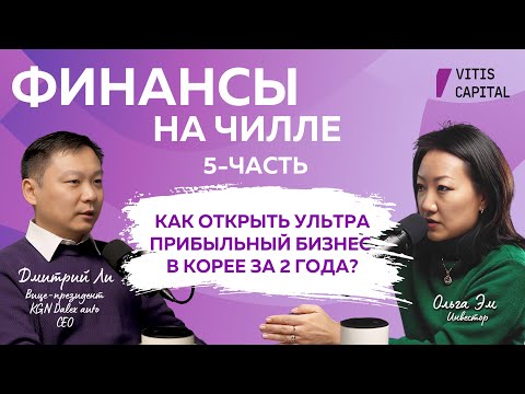 Видео: КАК ОТКРЫТЬ УЛЬТРА ПРИБЫЛЬНЫЙ БИЗНЕС В КОРЕЕ ЗА 2 ГОДА? / Ольга Эм
