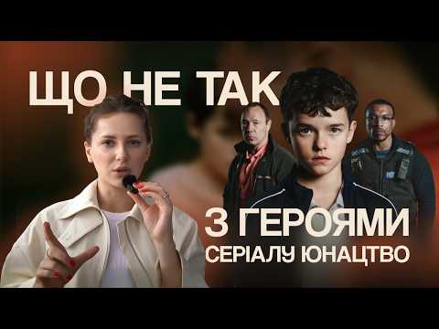 Видео: Юнацтво: Психологічний розбір серіалу