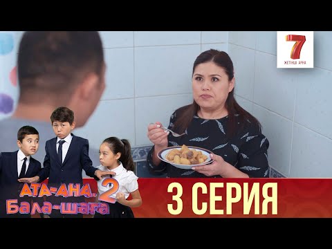 Видео: Ата-ана, Бала-шаға | Ата-ана, Бала-шага | 2-маусым | 3 серия