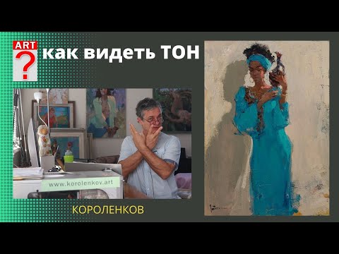 Видео: 1167 КАК ВИДЕТЬ ТОН _ рисование. Короленков