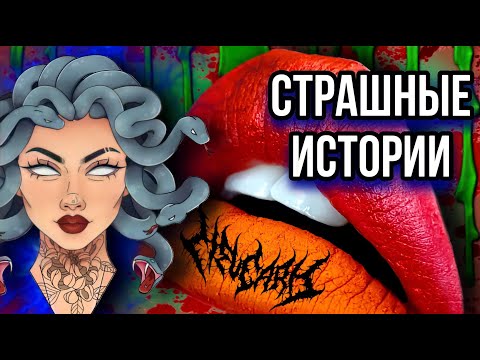 Видео: Истории + макияж | НОВЫЙ СБОРНИК | Страшные истории от Даши Рокс