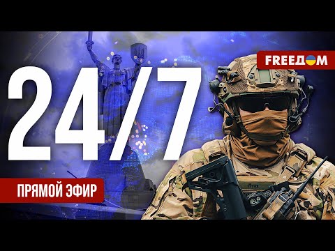 Видео: FREEДOM. LIVE – Прямой эфир. Новости Украины и мира