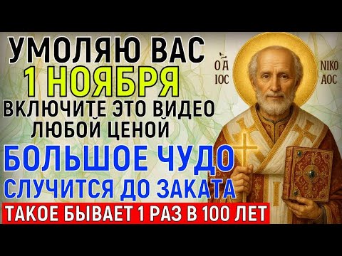 Видео: СЕГОДНЯ НИКОЛАЙ ЧУДОТВОРЕЦ УМОЛЯЕТ ВАС... До заката ПРОЧТИ МОЛИТВУ 1 РАЗ и чудо большое случится