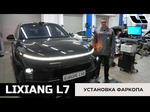 Видео: Установка фаркопа на китайский автомобиль Lixiang L7