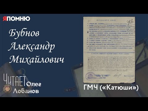 Видео: Бубнов Александр Михайлович. Проект "Я помню" Артема Драбкина. ГМЧ "Катюши"
