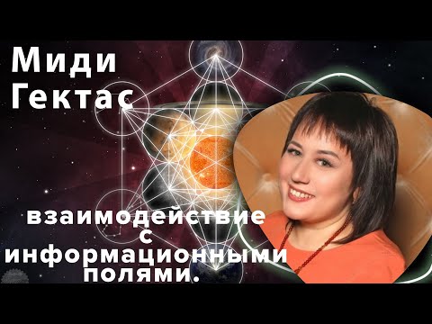 Видео: Космоэнергетика. Каналы Миди и Гектас. Наработка и использование.