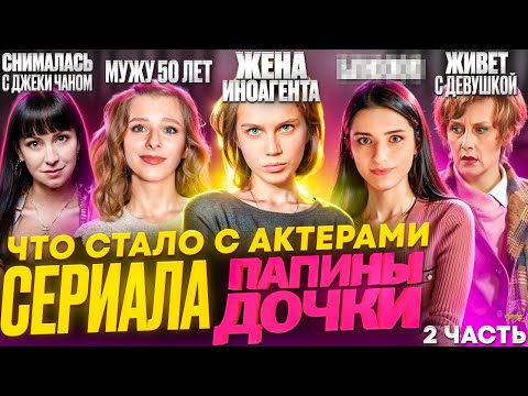 Видео: ПАПИНЫ ДОЧКИ - ЧТО СТАЛО С АКТЕРАМИ? 2 часть, иноагент и возвращение
