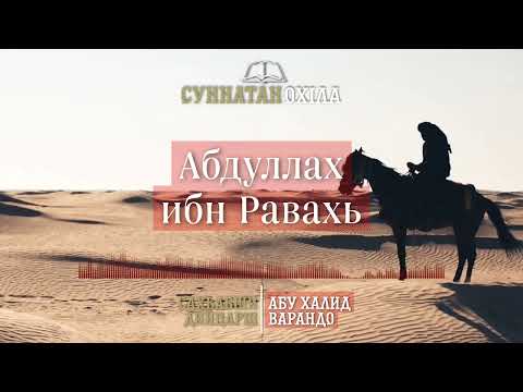 Видео: 2. АбдуллахI ибн Равахь | САХЬАБШИ ДИЙЦАРШ