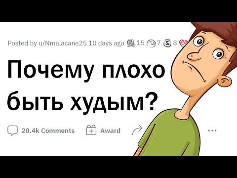Видео: Почему быть ХУДЫМ ПЛОХО?