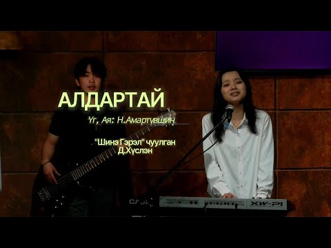 Видео: "АЛДАРТАЙ "–Шинэ Гэрэл магтаалын баг | Д.Хүслэн [Tesiin Gol Challenge] (Official Video 2025)