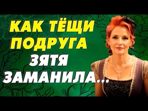 Видео: Тёщина подруга – тётя Нина и зять, не давали друг другу скучать…Так меня насиловали какое-то время