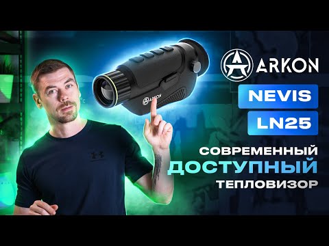 Видео: ARKON NEVIS LN25 ДОСТУПНЫЙ современный тепловизор                                        #тепловизор