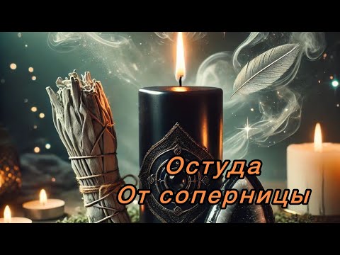 Видео: ‼️ОСТУДА ОТ СОПЕРНИЦЫ‼️СНИМАЕМ БЛУД С МУЖЧИНЫ🔥‼️#остуда #отворот #соперница 