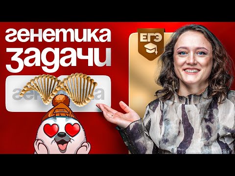 Видео: Генетика. Задачи | ЕГЭ-2025 по биологии