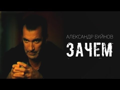 Видео: Александр Буйнов - Зачем (Official video)