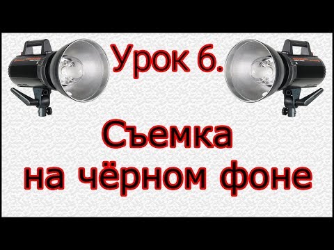Видео: Урок №6. Съемка на черном фоне.
