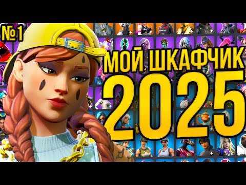 Видео: Мой Шкафчик Фортнайт в 2025! (Обзор | 400+ скинов)