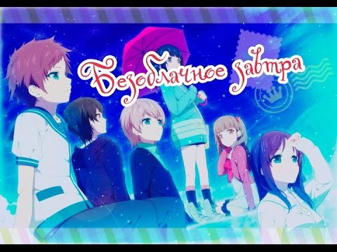 Видео: ღ Аниме клип ღ Безоблачное завтра ღ