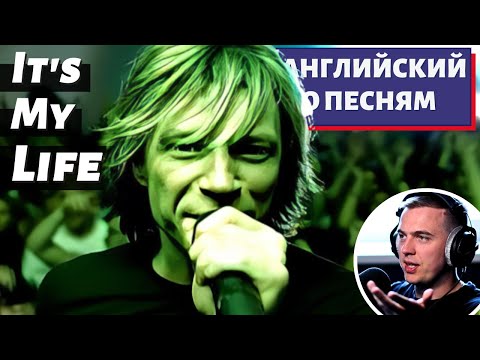 Видео: АНГЛИЙСКИЙ ПО ПЕСНЯМ - Bon Jovi: It's My Life