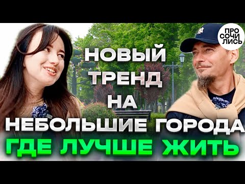 Видео: Лучшие города для переезда 2025 ➤отзыв о пмж в Пятигорске ➤плюсы и минусы Пятигорска 🔵Просочились
