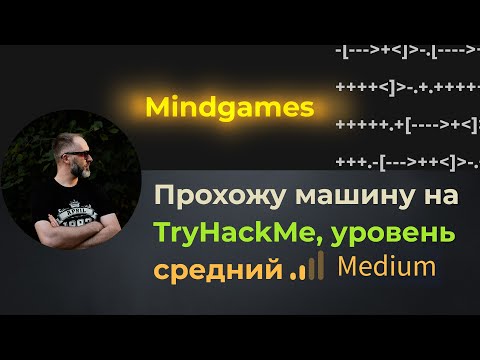 Видео: Забавный шифр и LPE через openssl. Проходим машину Mindgames на TryHackMe, уровень средний!