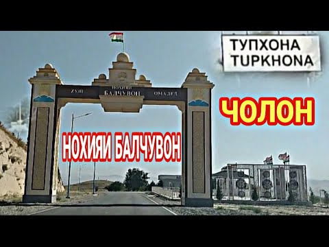 Видео: Нохияи БАЛЧУВОН.  Дехаи ТУПХОНА, дехаи ЧОЛОН ва якчанд дехаи зебои дигар.