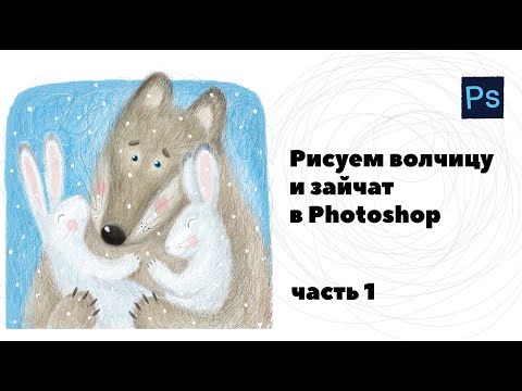 Видео: Рисуем волчицу и зайчат в Photoshop на бюджетном планшете. Часть 1