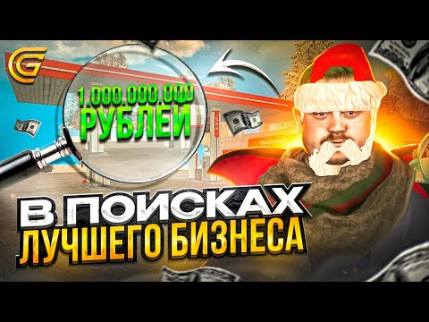 Видео: КУПИЛ ТОПОВЫЙ БИЗНЕС за 100 МЛН в ГРАНД МОБАЙЛ | В ПОИСКАХ ЛУЧШЕГО БИЗНЕСА в GRAND MOBILE !