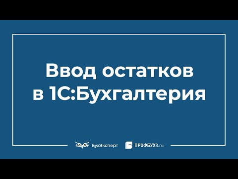 Видео: Ввод начальных остатков в 1С 8.3 Бухгалтерия