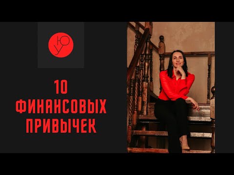 Видео: Мои 10 финансовых привычек