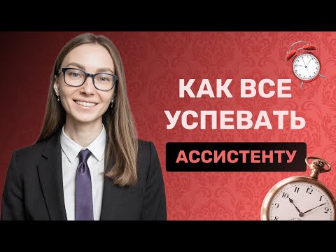 Видео: Тайм-менеджмент для ассистента