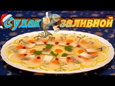 Видео: Судак заливной! Заливное, которое всегда удаётся и не тает во время застолья!!!