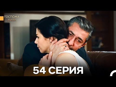 Видео: Госпожа Дила 54 Серия (Русский Дубляж)