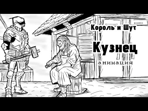 Видео: Король и Шут - "Кузнец" [Анимация]