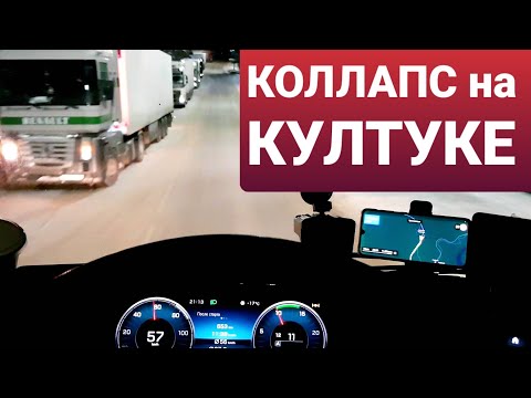 Видео: ⚡КОЛЛАПС НА КУЛТУКЕ⚡Перевал закрыт наглухо! | МНОГО МАТА!