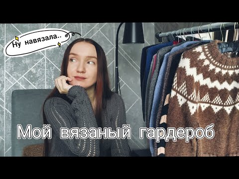 Видео: Мой вязаный гардероб