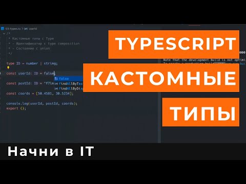 Видео: Типы в Typescript