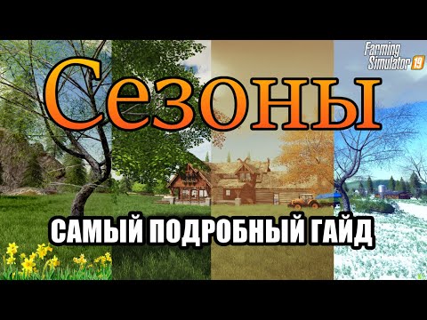 Видео: Мод Сезоны | Подробный гайд | Seasons | Farming Simulator 19