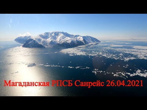 Видео: Магаданская РПСБ. Санрейс