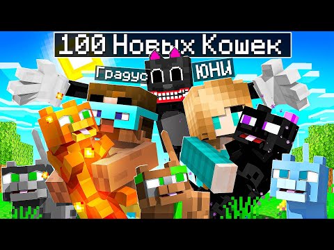 Видео: 😨 Майнкрафт но Мы СОЗДАЛИ 100 НОВЫХ КОТОВ!