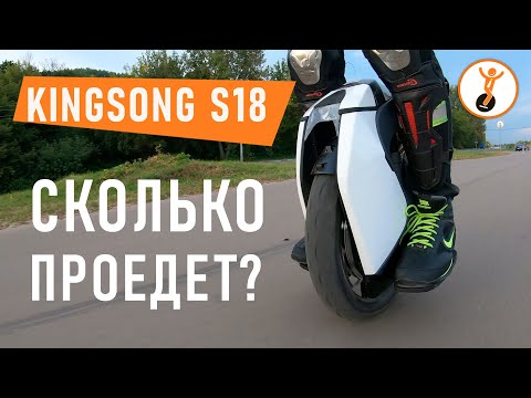 Видео: Тест дальности хода моноколеса Kingsong KS-S18