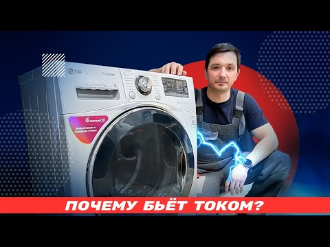 Видео: Почему стиральная машина бьёт током и как это исправить